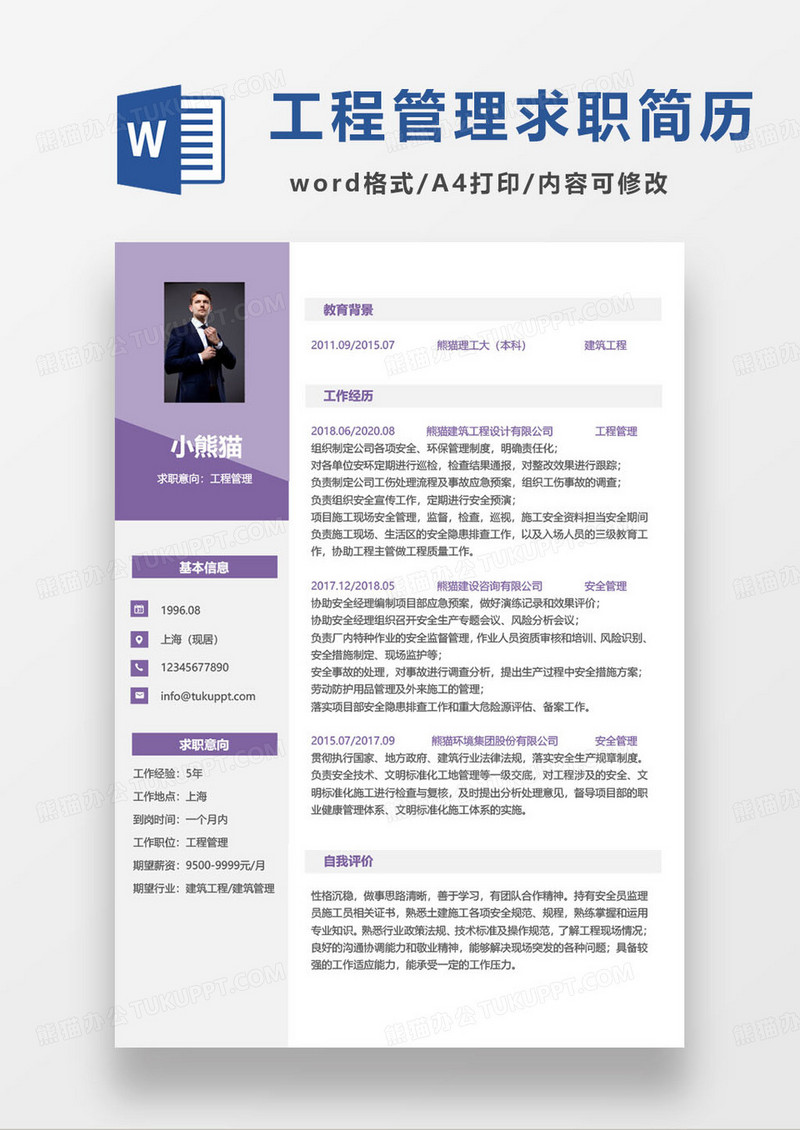 紫色简约工程管理人员个人求职简历word模板