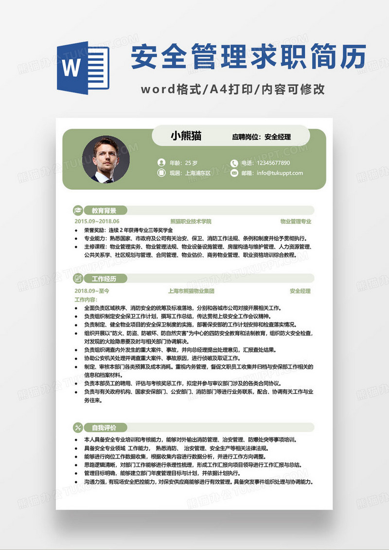 绿色简约安全管理个人求职简历模板