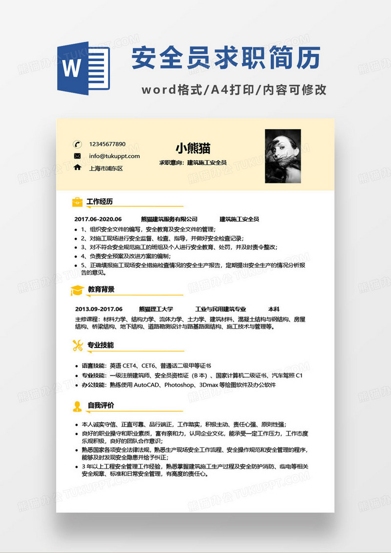 黄色简约建筑施工安全员个人求职简历