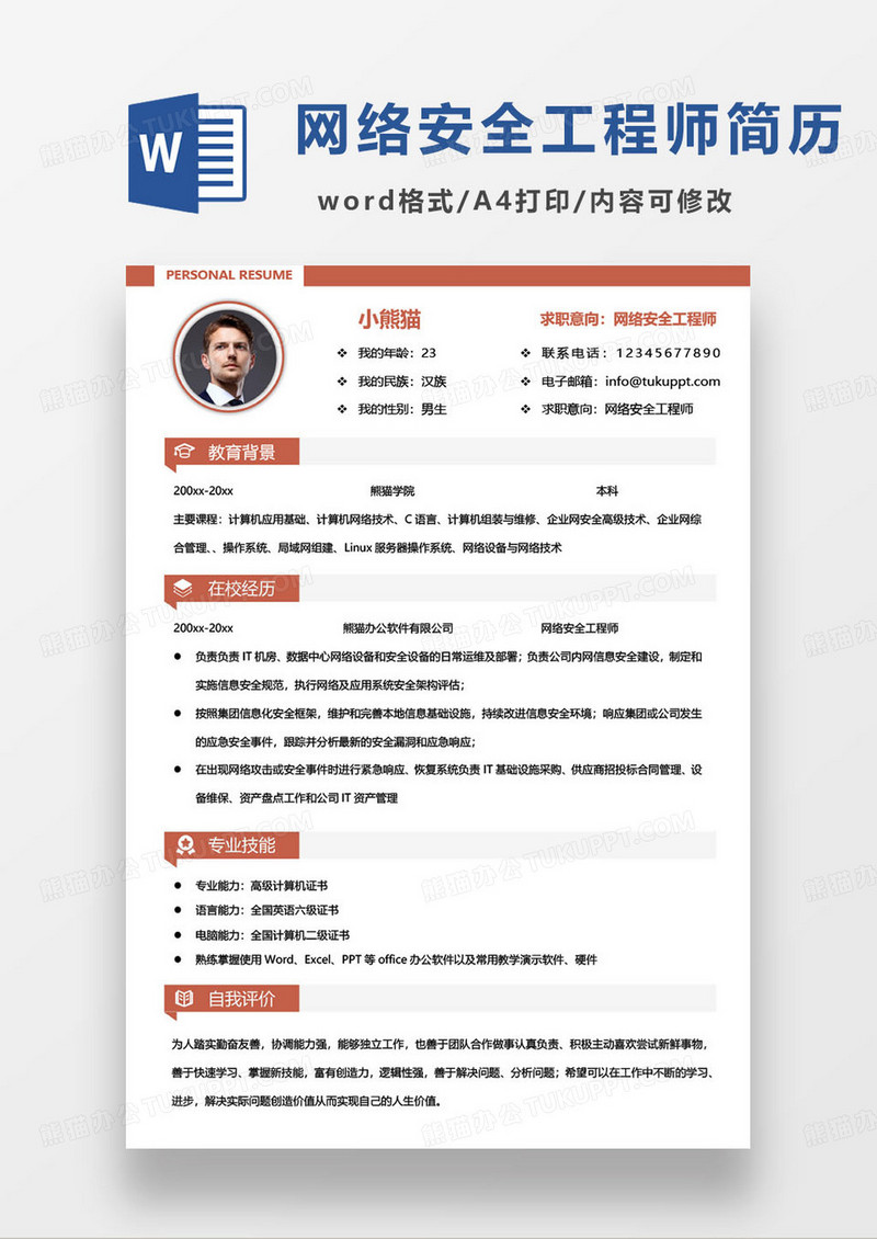 橙色简约网络安全工程师个人简历word模板