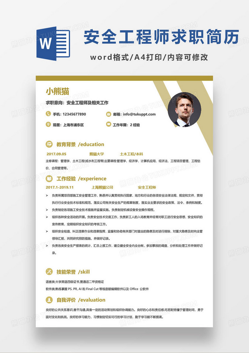 黄色简约安全工程师相关岗位个人求职简历