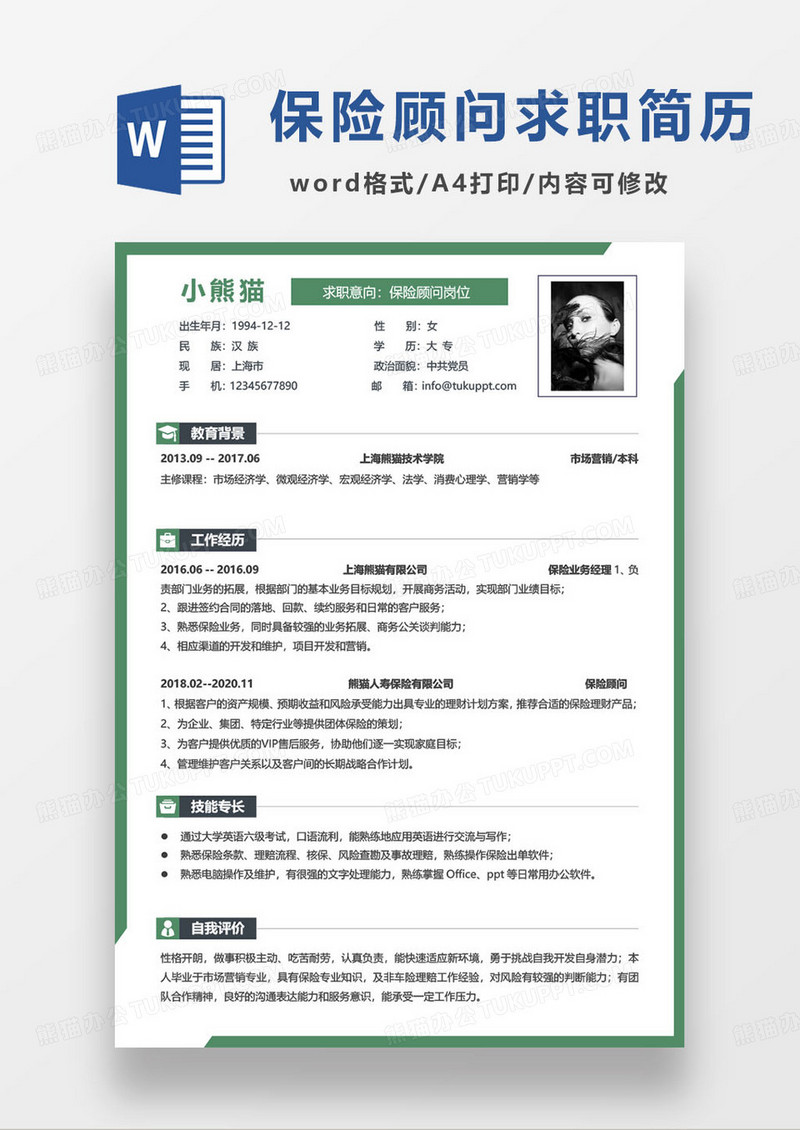 绿色简约保险岗位个人求职简历word模板