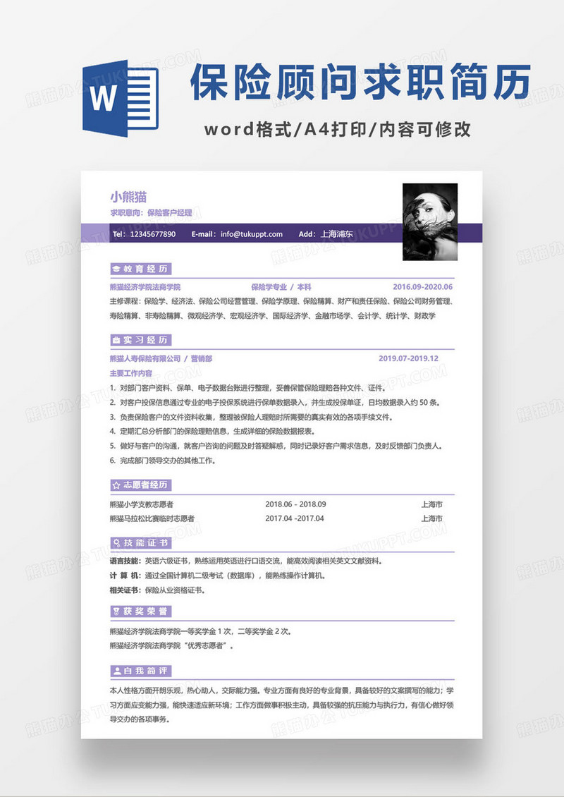 紫色简约保险客户经理个人求职简历word模板