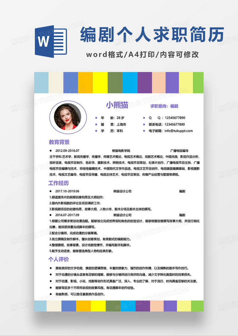 多彩简约编剧个人求职简历word模板
