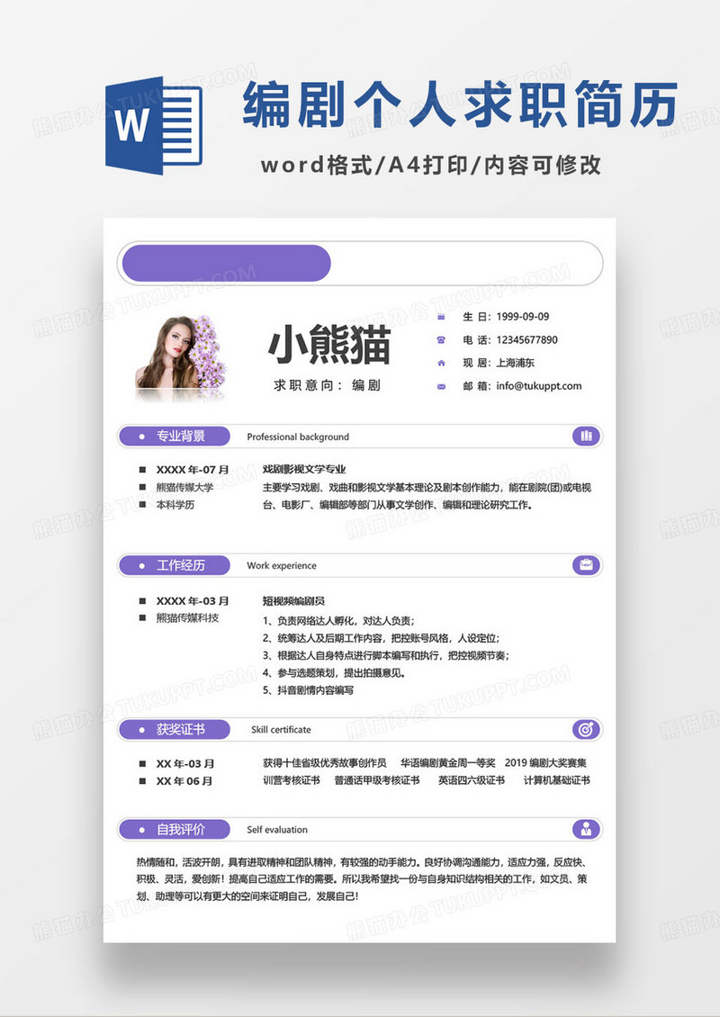紫色简约编剧个人简历范本