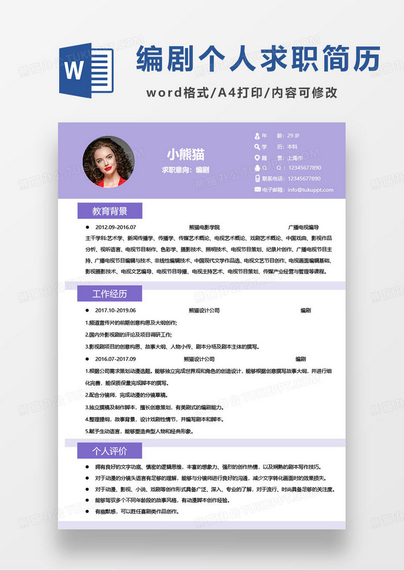 简约紫色编剧编导个人求职简历word模板