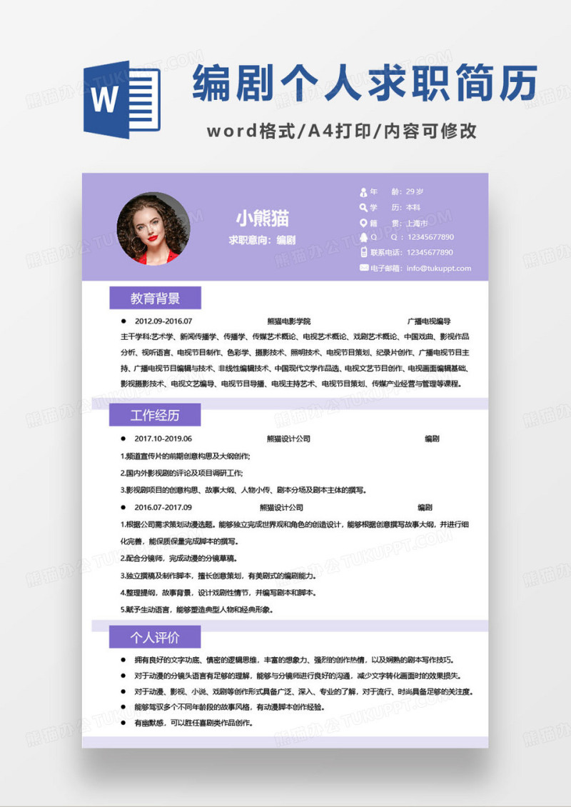 简约紫色编剧编导个人求职简历word模板