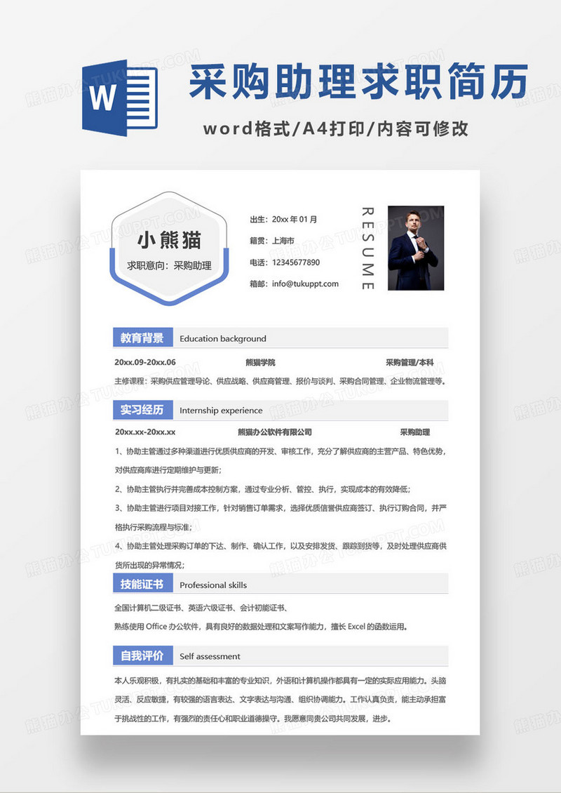 蓝色简约采购助理个人求职简历word模板