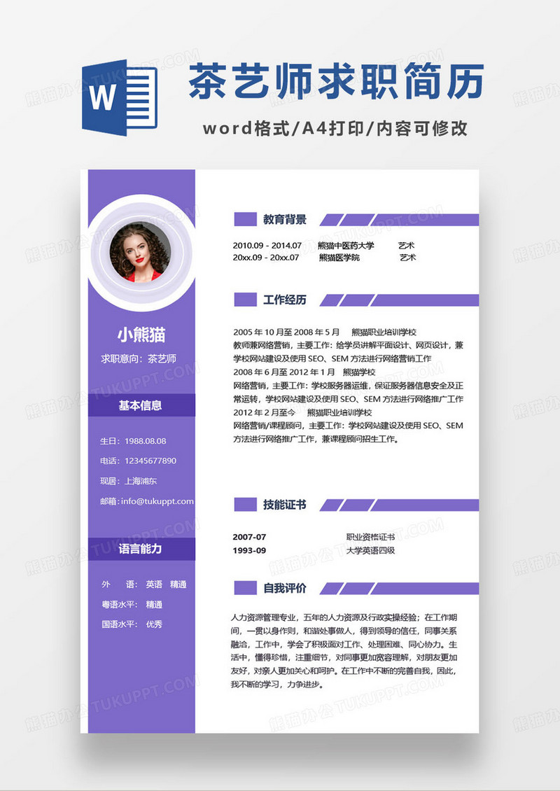 紫色简约茶艺师个人求职简历word模板