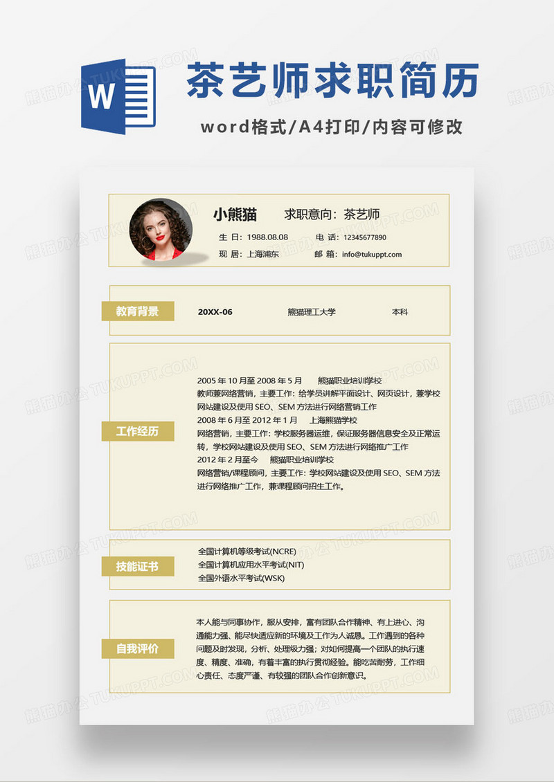 黄色简约商务风茶艺师个人求职简历word模板