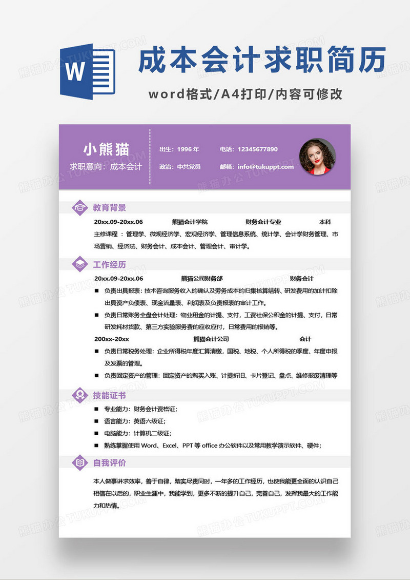 紫色简约成本会计个人求职简历word模板