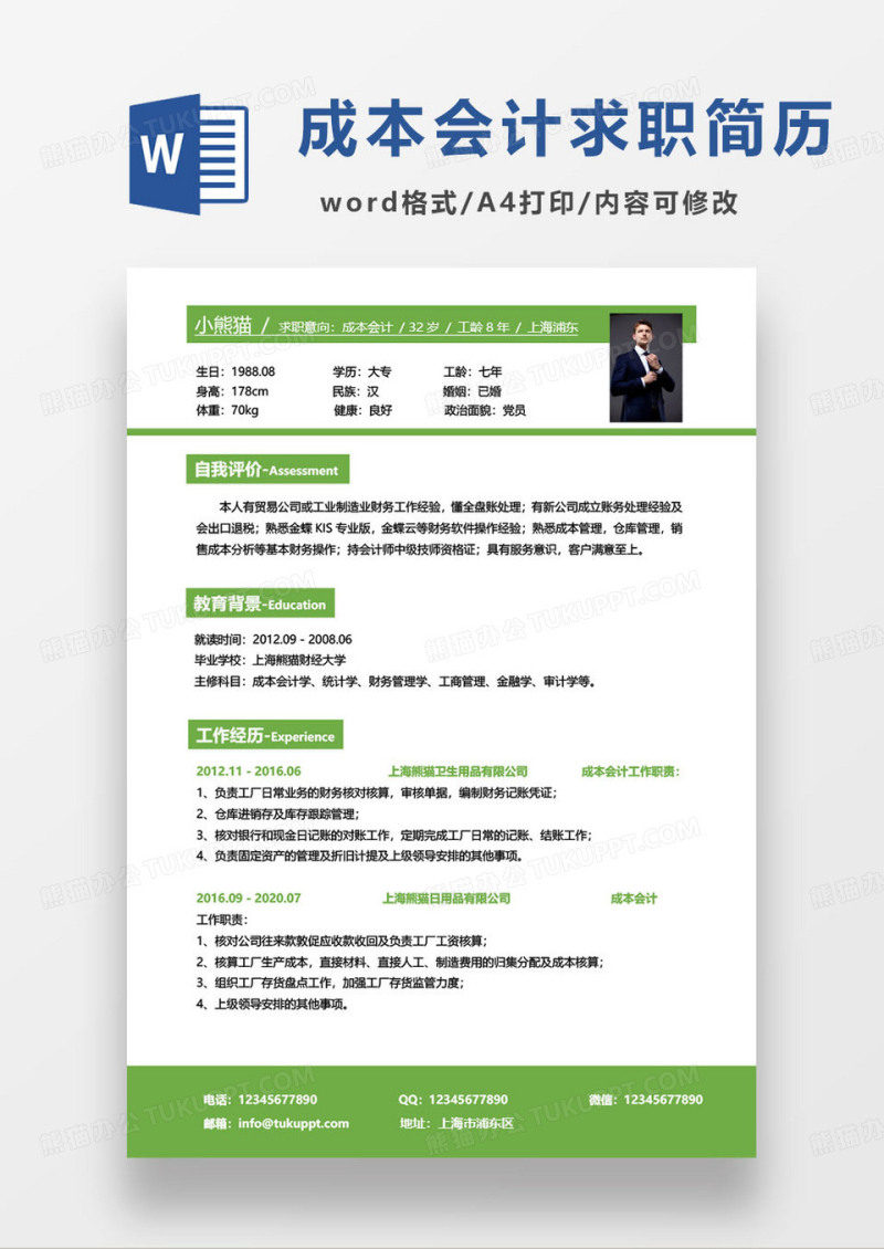 绿色简约成本会计个人简历word模板
