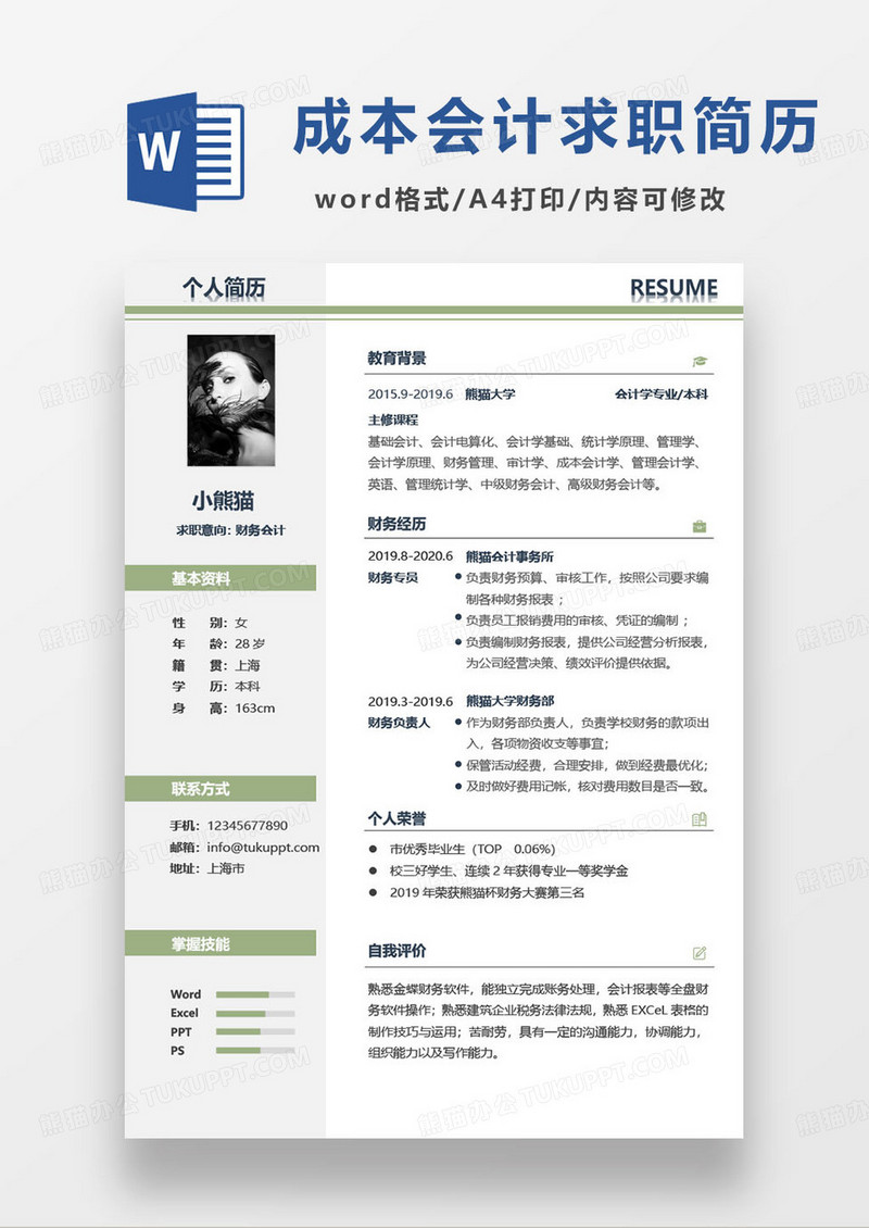 绿色简约成本会计管理人员个人求职简历