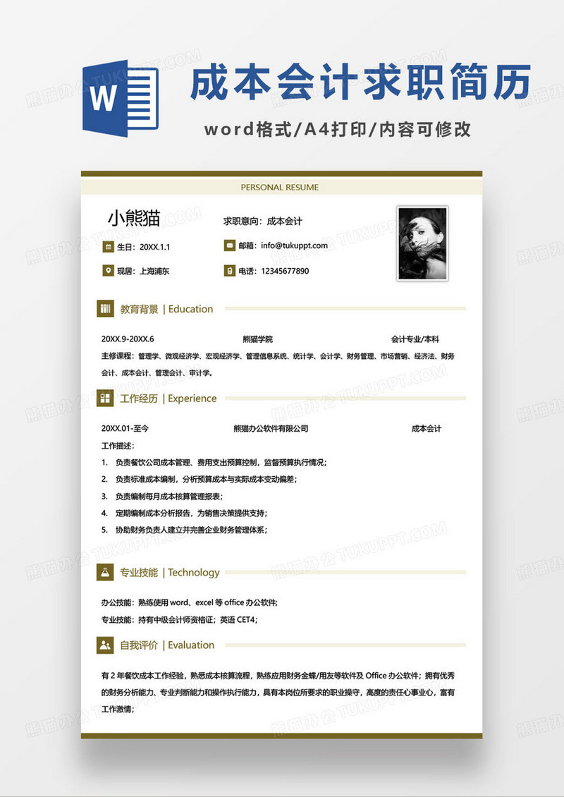 简约商务风成本会计岗位个人求职简历word模板