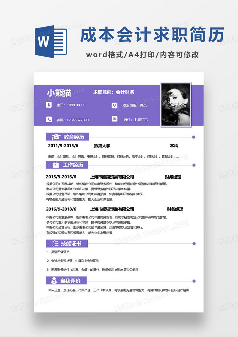 紫色简约会计财务岗位个人求职简历