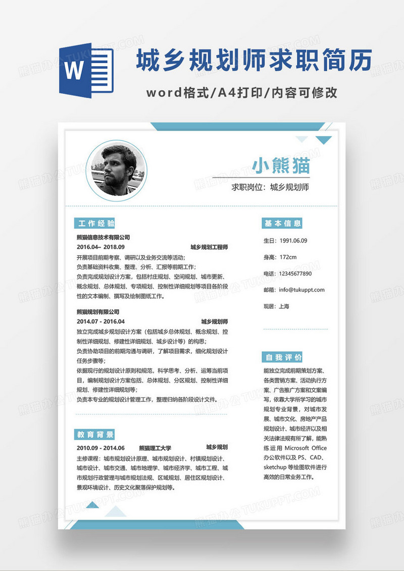 蓝色简约城乡规划师个人求职简历word模板