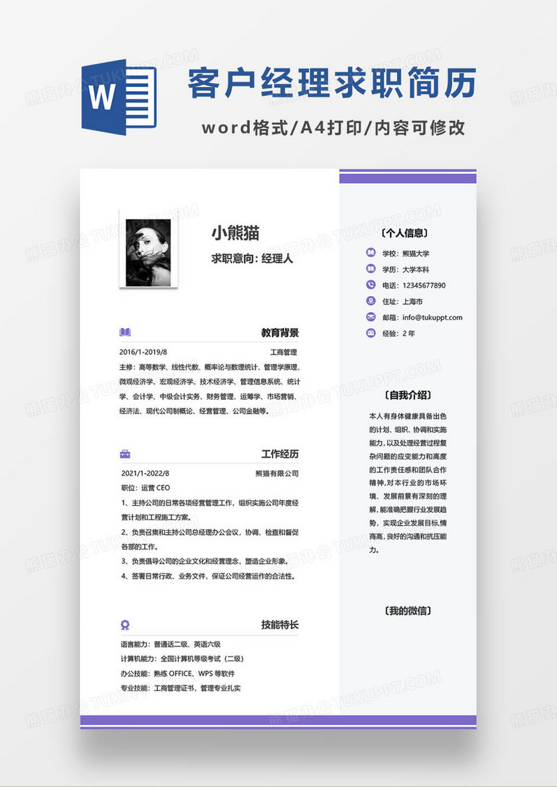 紫色简约经理人个人求职简历word模板