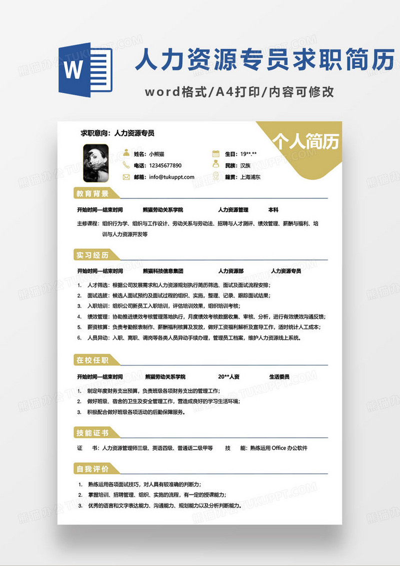 黄色简约人力资源专员个人求职简历