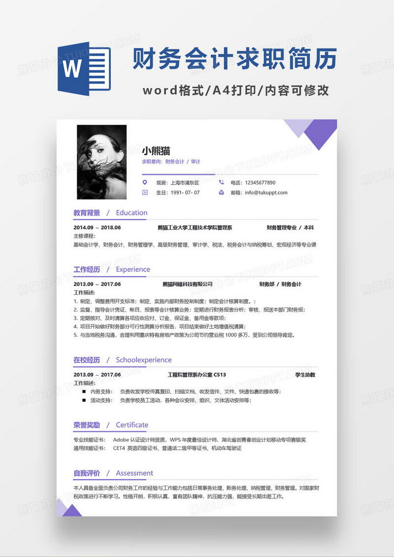 紫色简约财务会计审计岗位求职简历word模板