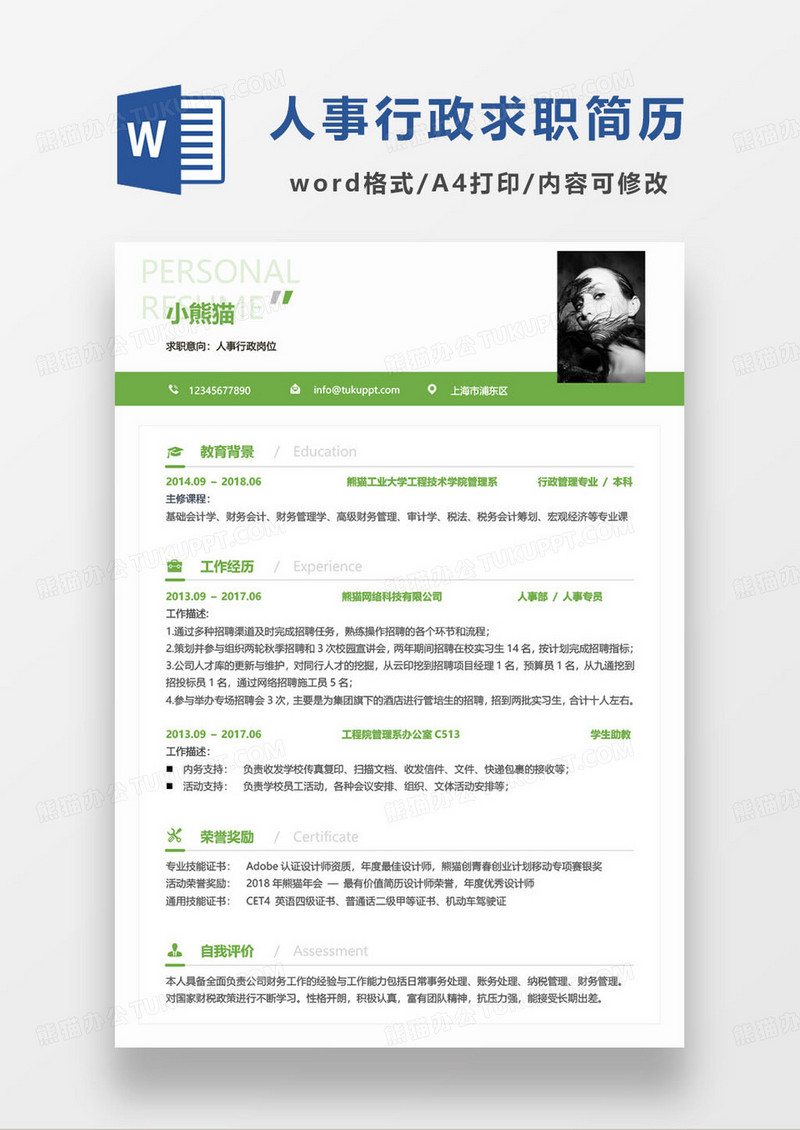 绿色简约人事行政岗位个人求职简历