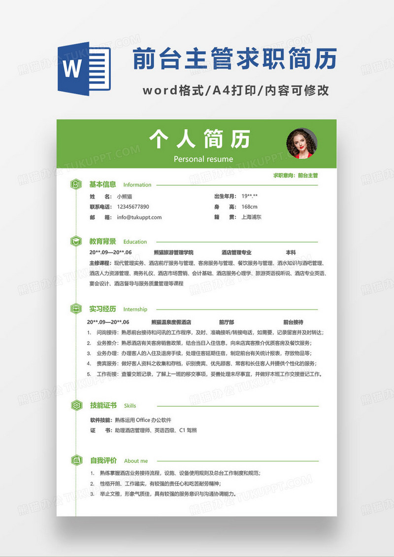 绿色简约前台主管个人求职简历word模板
