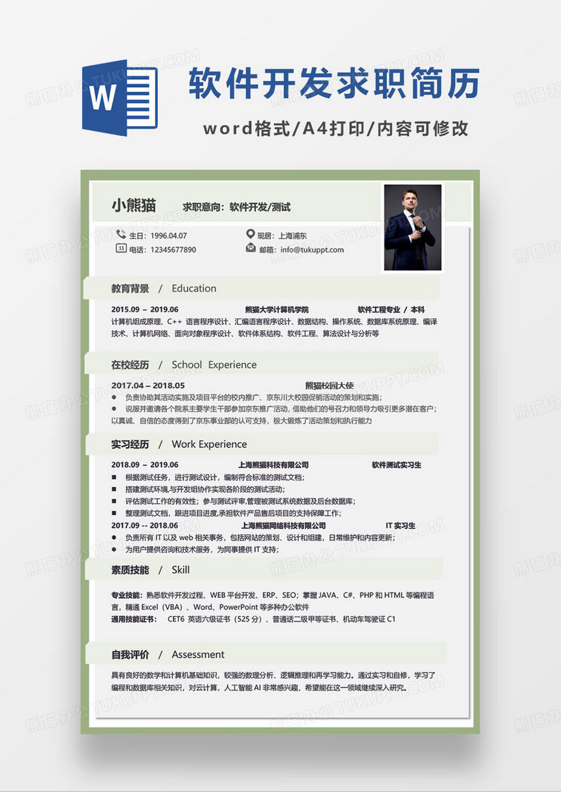 绿色简约软件开发测试工程师个人求职简历word模板