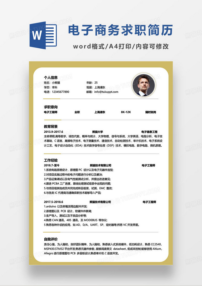 黄色简约电子商务岗位求职简历word模板