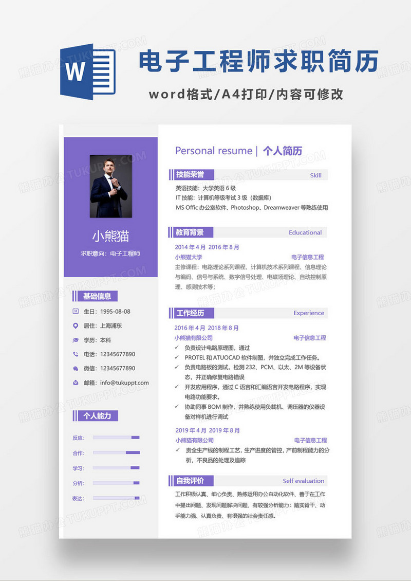 紫色简约电子工程师个人求职简历word模板