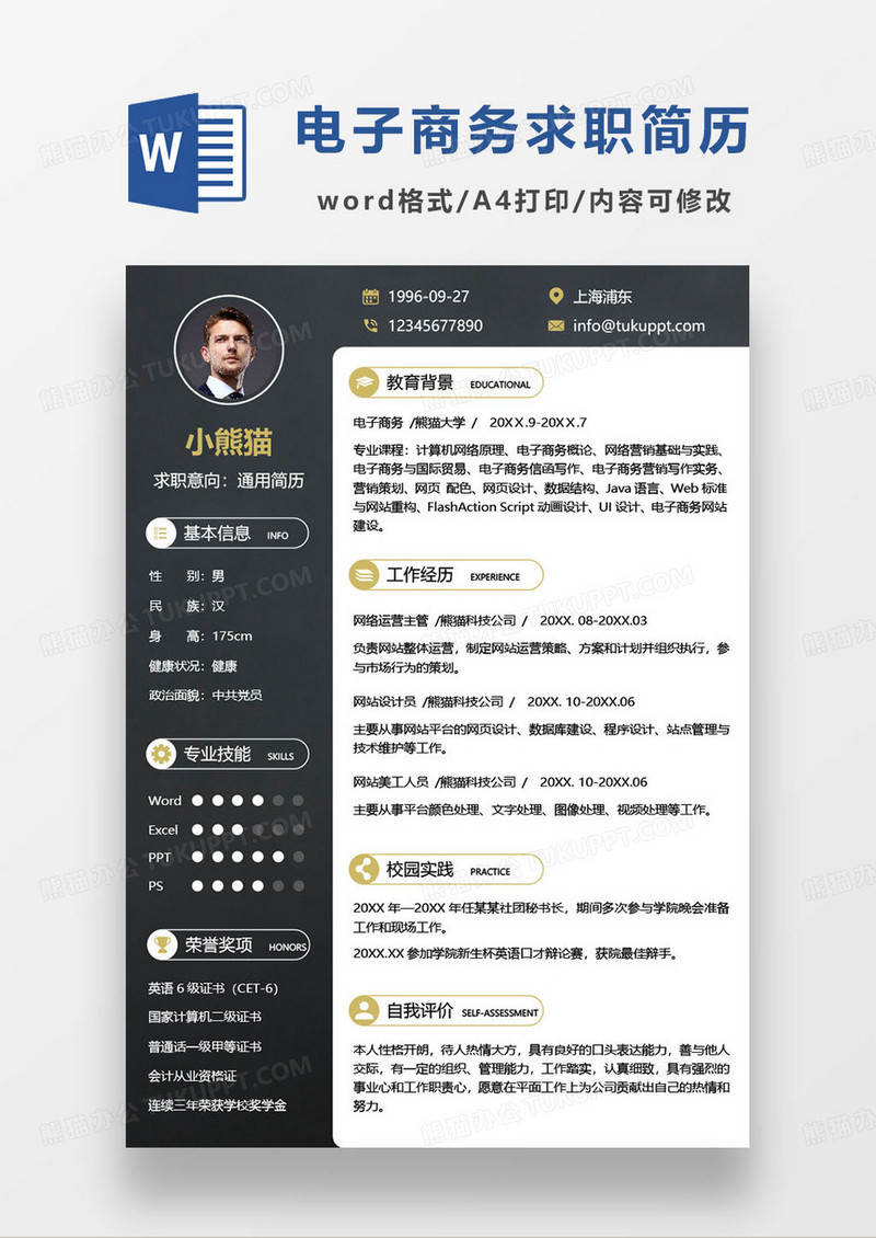 简约黑金撞色电子商务求职简历word模板