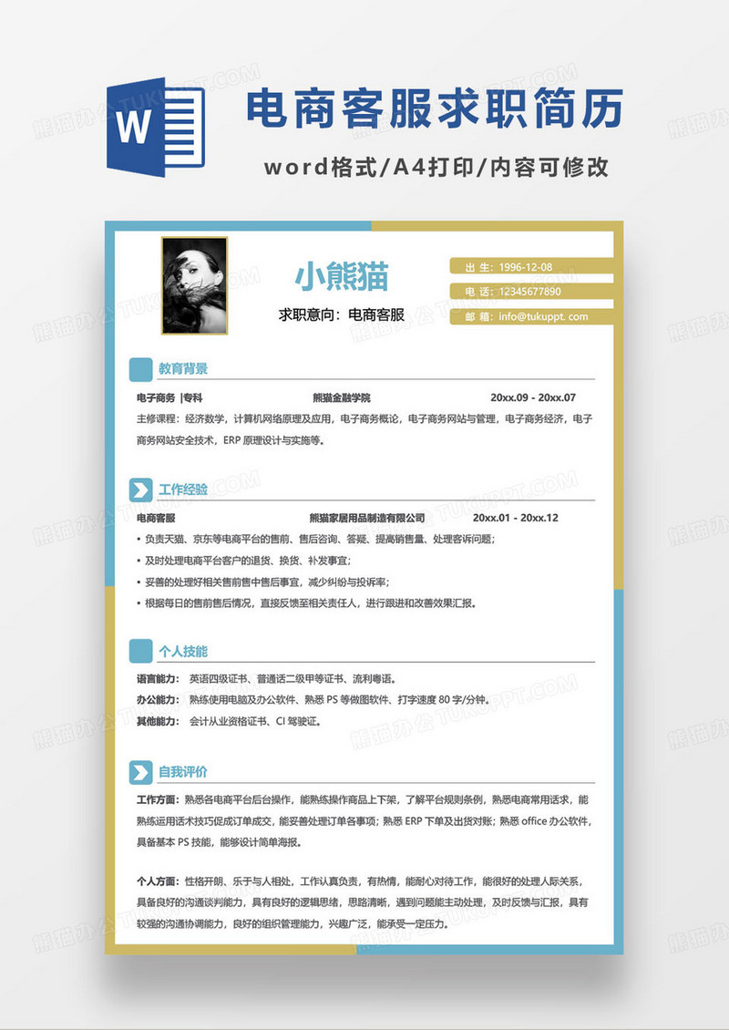 蓝色简约电商行业客服代表个人求职简历word模板