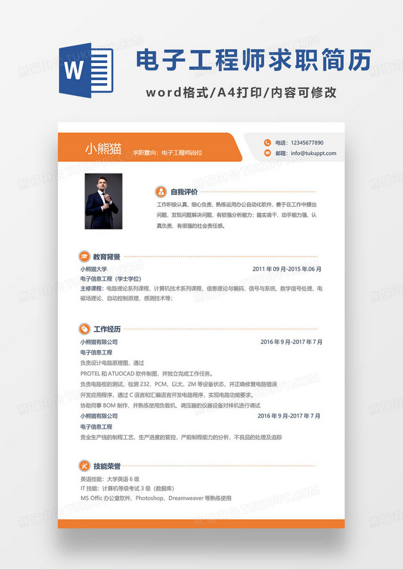 橙色简约电子工程师个人求职简历word模板