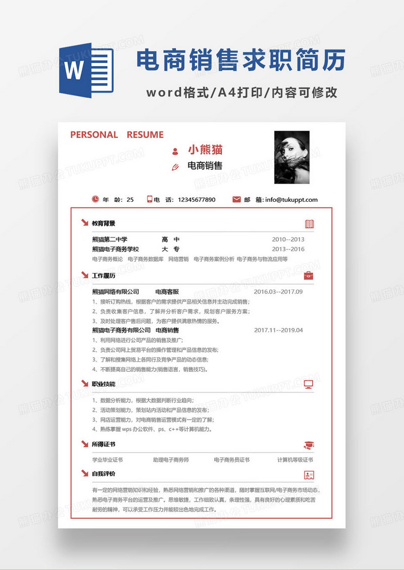 红色简约商务风电商销售个人求职简历word模板