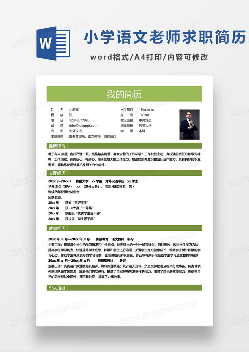 绿色简约语文教师个人求职简历word模板