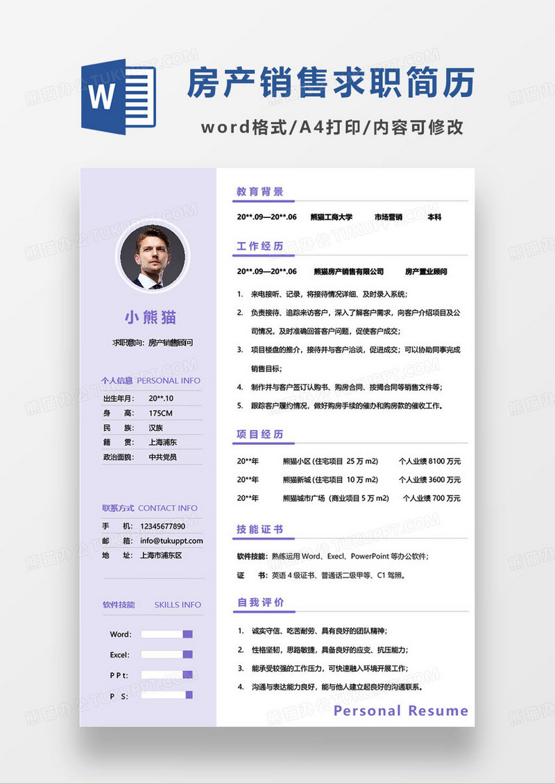 紫色简约房地产销售顾问个人求职简历word模板