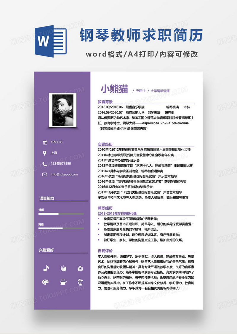 紫色简约钢琴教师求职简历word模板