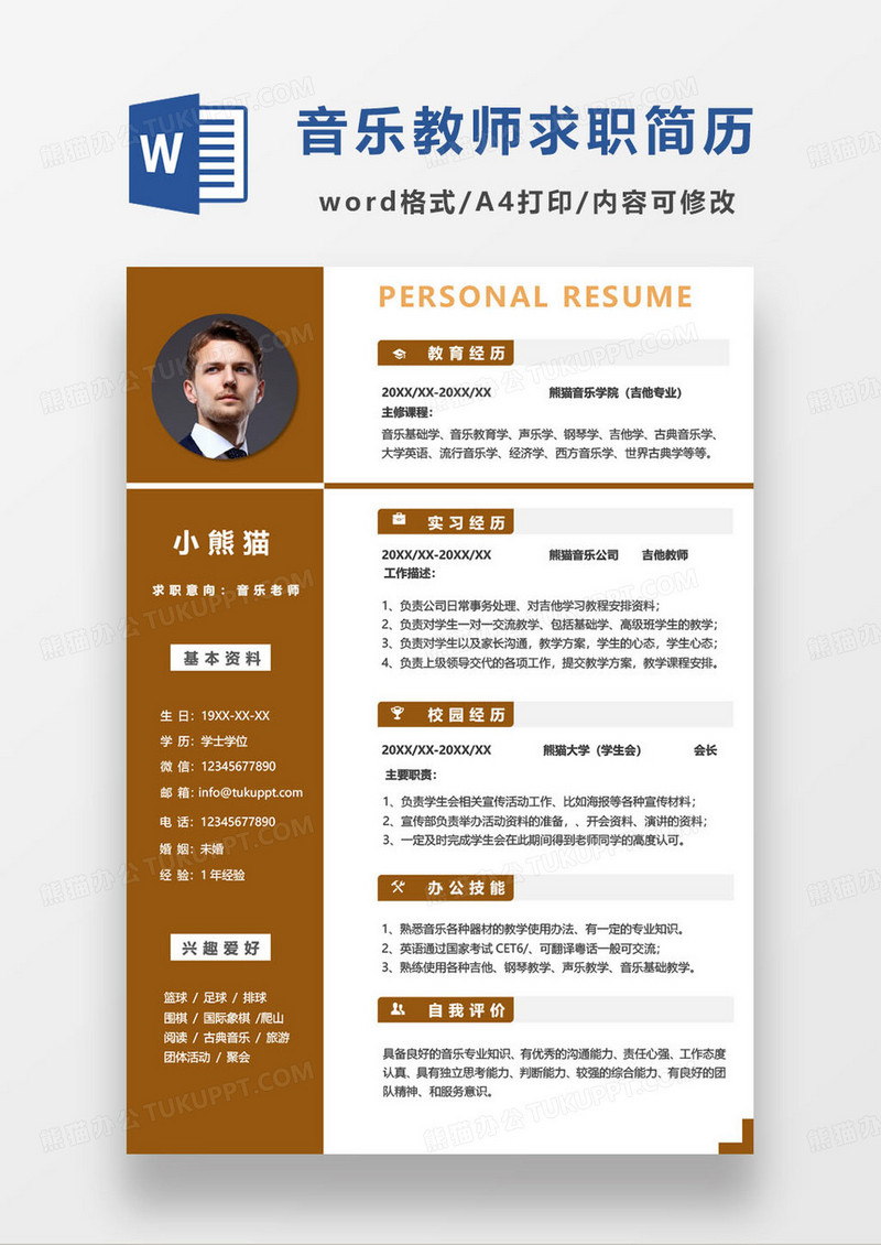 棕色简约音乐老师个人求职简历word模板