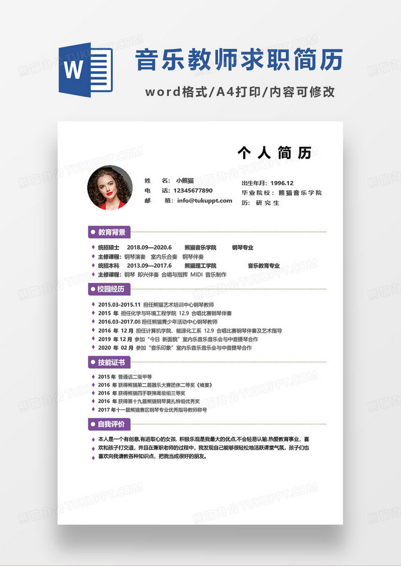 极简紫色大学音乐教师个人求职简历