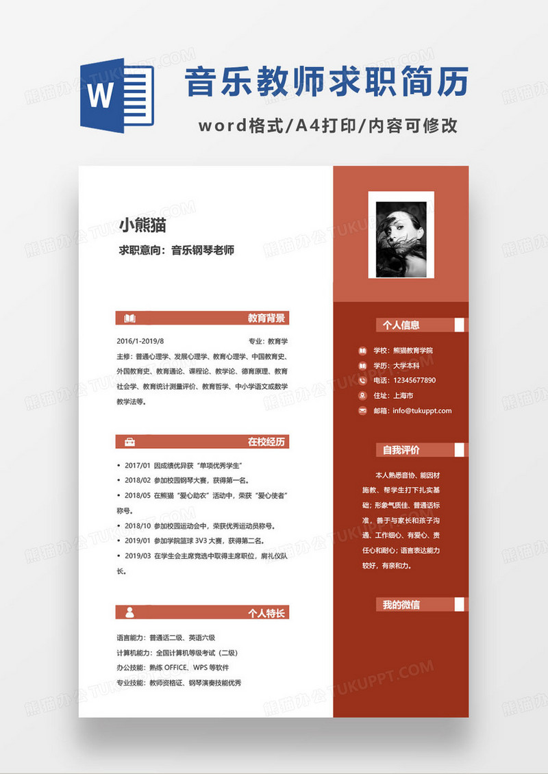 红色简约音乐钢琴老师求职简历