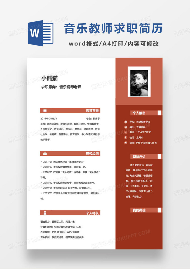 红色简约音乐钢琴老师求职简历