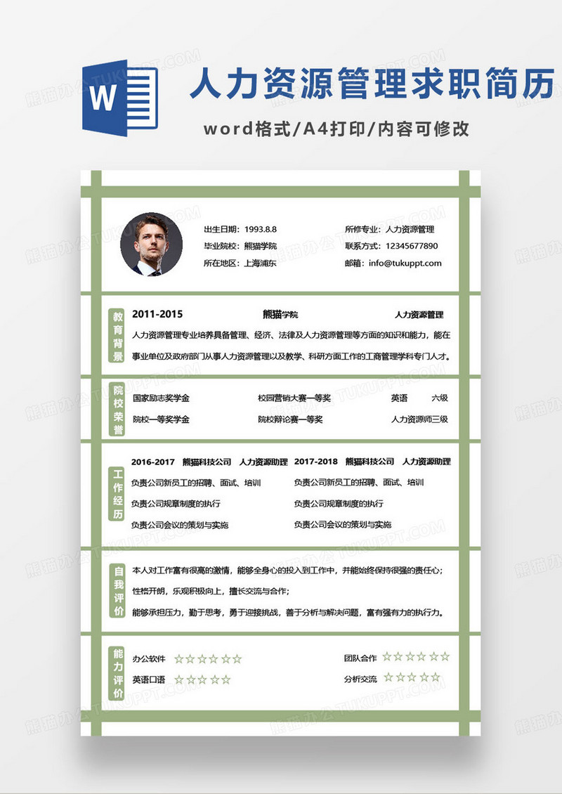 绿色简约人力资源管理个人求职简历