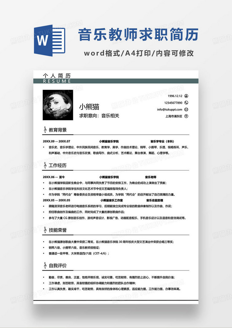 极简深绿色音乐教师个人求职简历word模板