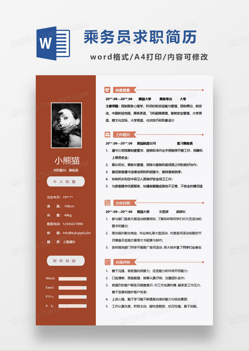橙色简约乘务员个人求职简历