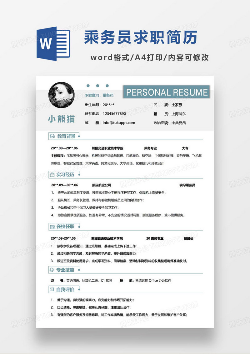 蓝色简约乘务员个人求职简历word模板