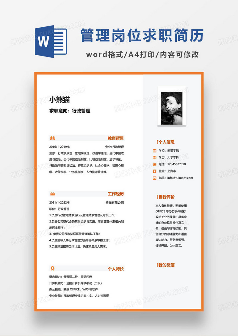 橙色简约行政管理岗位求职简历