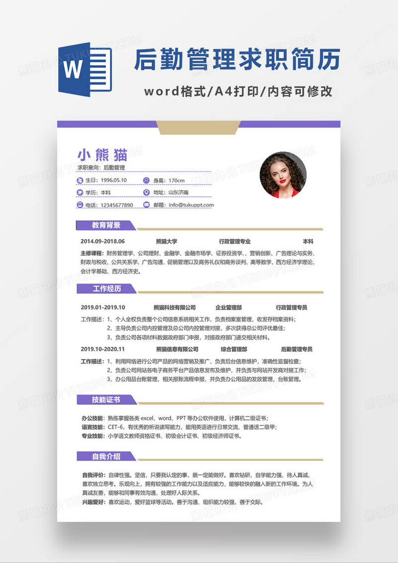 紫色简约后勤管理人员求职简历