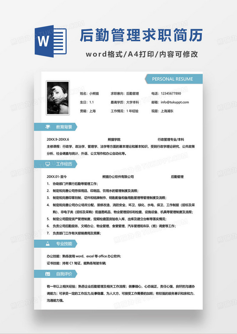 蓝色简约后勤管理个人求职简历word模板