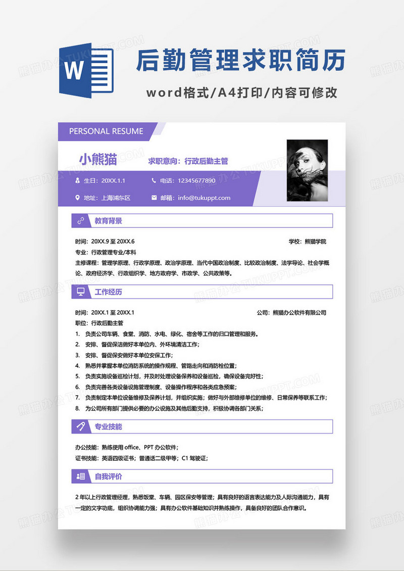 紫色简约行政后勤主管岗位求职简历
