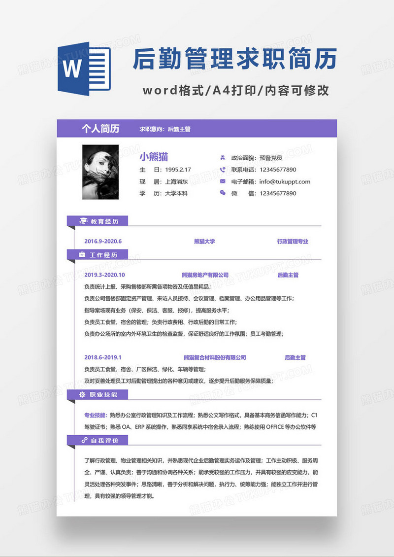 紫色简约后勤主管个人求职简历