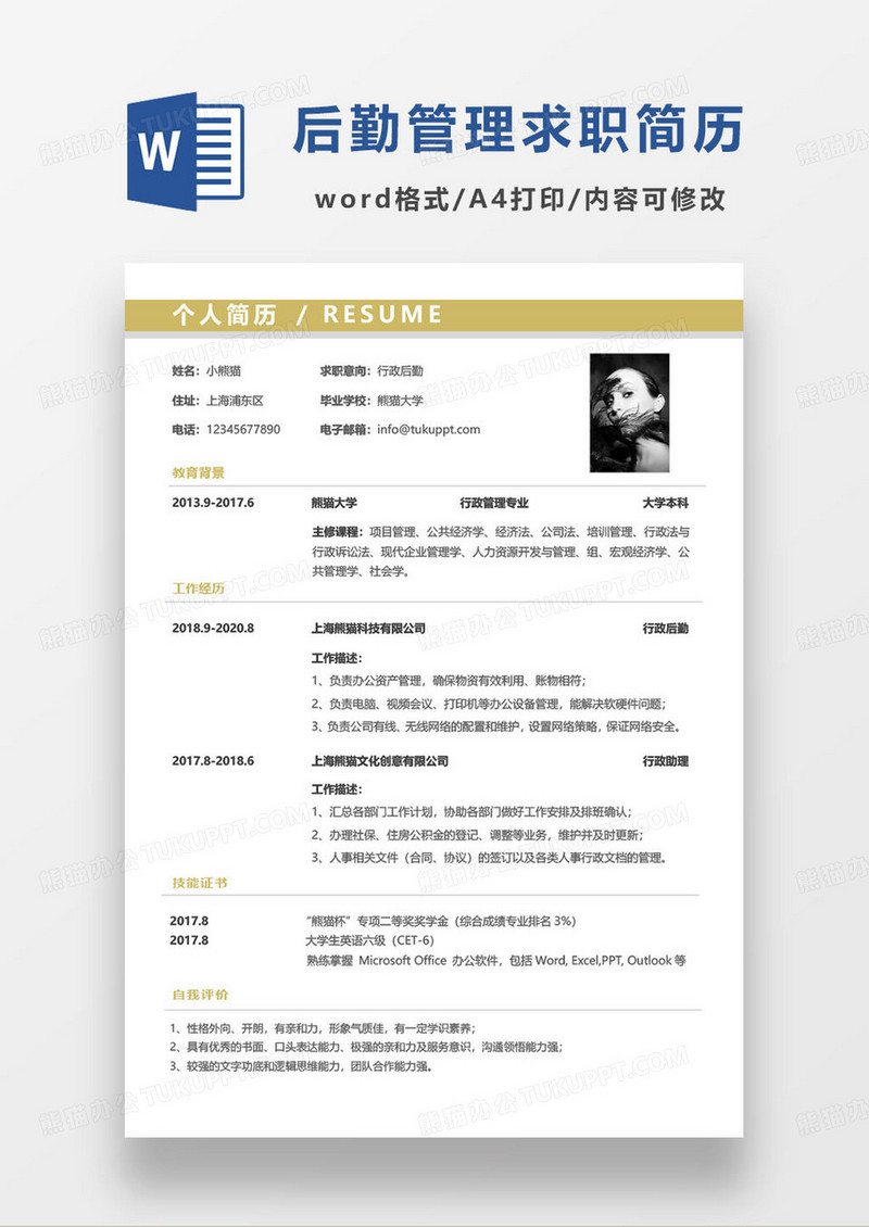 黄色简约后勤行政管理求职简历