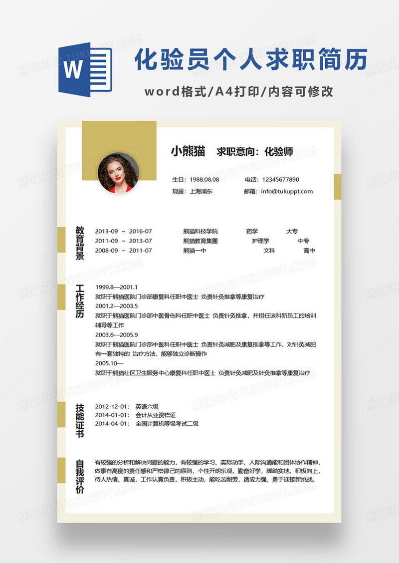 黄色简约化验员个人求职简历